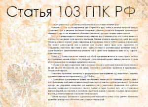 статья 103 ГПК РФ