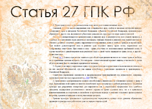 Статья 27 ГПК РФ