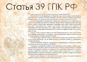статья 39 ГПК РФ