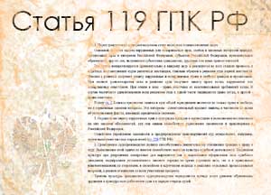 статья 119 ГПК РФ