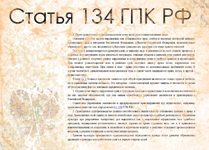 Статья 134 ГПК РФ