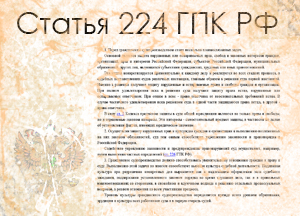 Статья 224 ГПК РФ